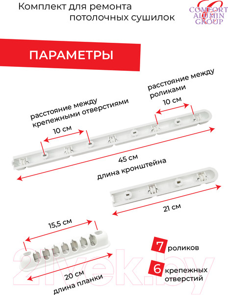 Изображение товара Комплект для ремонта потолочных сушилок Comfort Alumin Group 7 прутьев