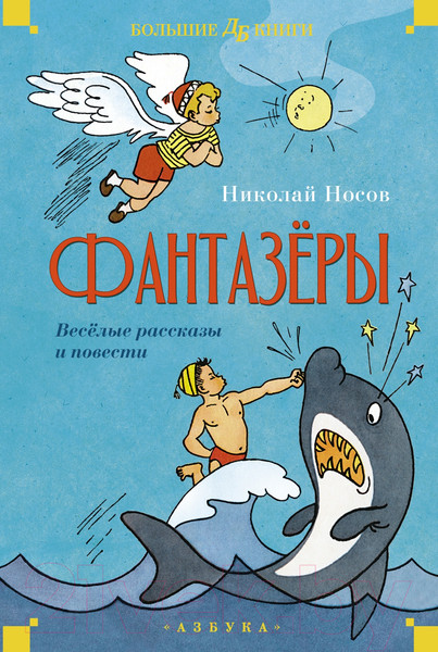Изображение товара Книга Махаон Фантазеры. Веселые рассказы и повести / 9785389247727 (Носов Н.)