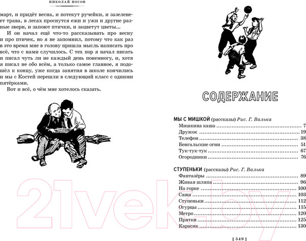 Изображение товара Книга Махаон Фантазеры. Веселые рассказы и повести / 9785389247727 (Носов Н.)