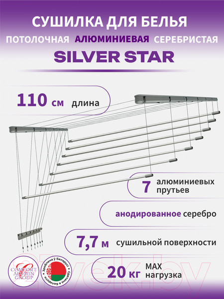 Изображение товара Сушилка для белья Comfort Alumin Group Потолочная 7 прутьев Silver Star 110см  (алюминий/серебристый)