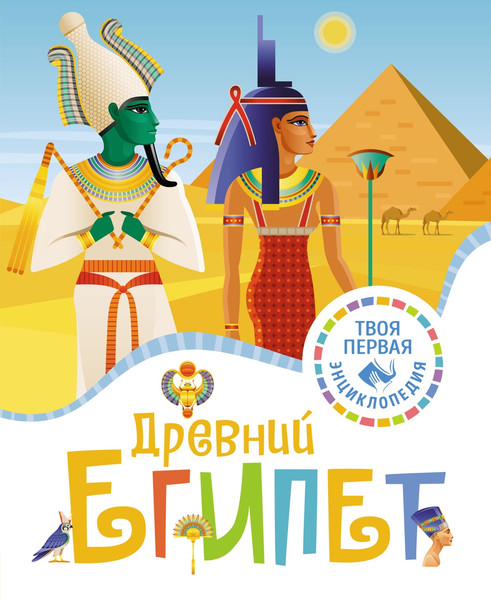 Изображение товара Энциклопедия Махаон Древний Египет, твердая обложка (Марюежоль Флоранс)