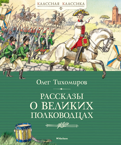 Изображение товара Книга Махаон Рассказы о великих полководцах, твердая обложка (Тихомиров Олег)
