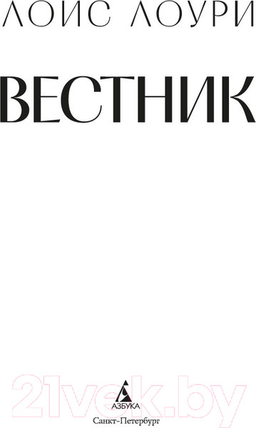 Изображение товара Книга Азбука Вестник / 9785389243507 (Лоури Л.)