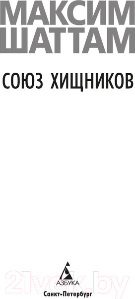 Изображение товара Художественная книга Азбука Союз хищников / 9785389236998 (Шаттам М.)