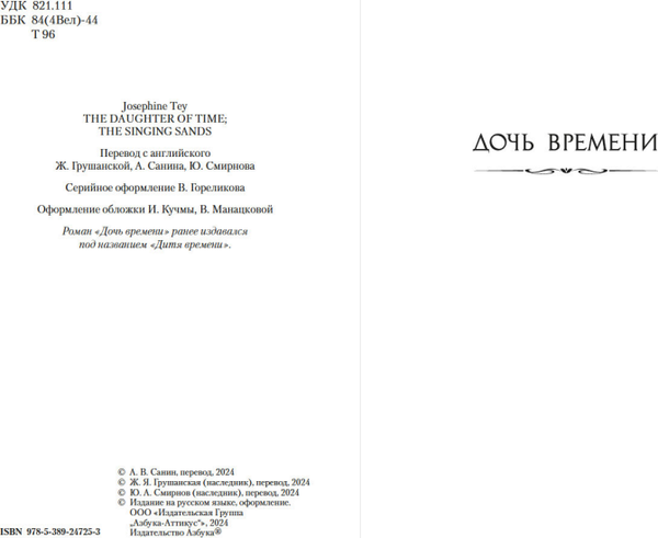 Изображение товара Книга Азбука Дочь времени. Поющие пески, мягкая обложка (Тэй Джозефина)