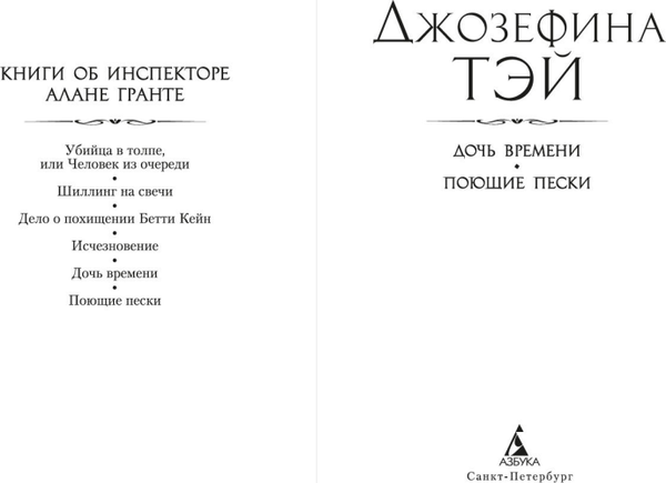 Изображение товара Книга Азбука Дочь времени. Поющие пески, мягкая обложка (Тэй Джозефина)