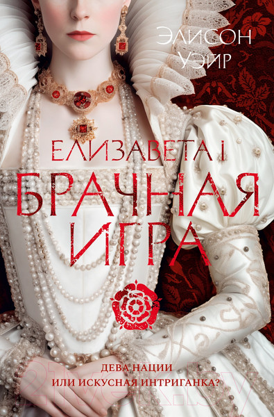 Изображение товара Книга Азбука Елизавета I. Брачная игра / 9785389247383 (Уэйр Э.)