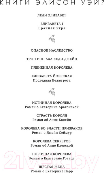 Изображение товара Книга Азбука Елизавета I. Брачная игра / 9785389247383 (Уэйр Э.)