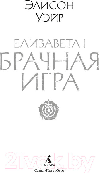 Изображение товара Книга Азбука Елизавета I. Брачная игра / 9785389247383 (Уэйр Э.)