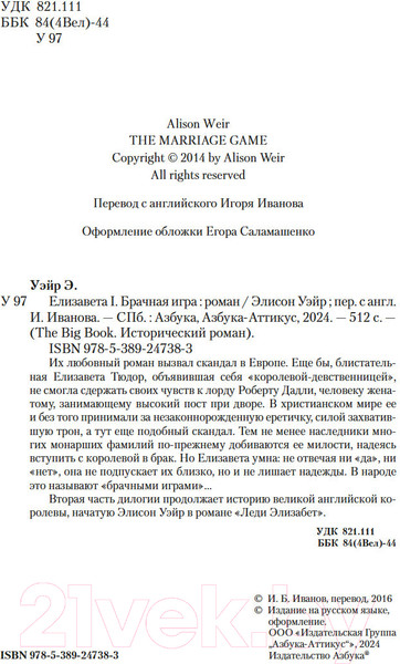 Изображение товара Книга Азбука Елизавета I. Брачная игра / 9785389247383 (Уэйр Э.)