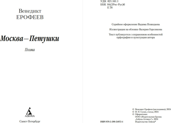 Изображение товара Книга Азбука Москва-Петушки, мягкая обложка (Ерофеев Венедикт)