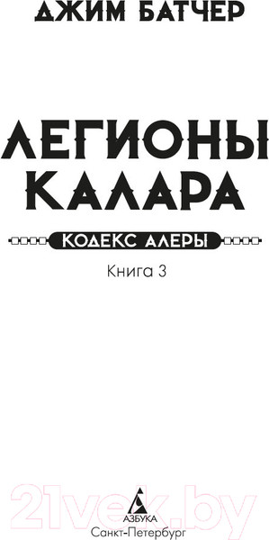 Изображение товара Книга Азбука Кодекс Алеры. Книга 3. Легионы Калара / 9785389243262 (Батчер Дж.)
