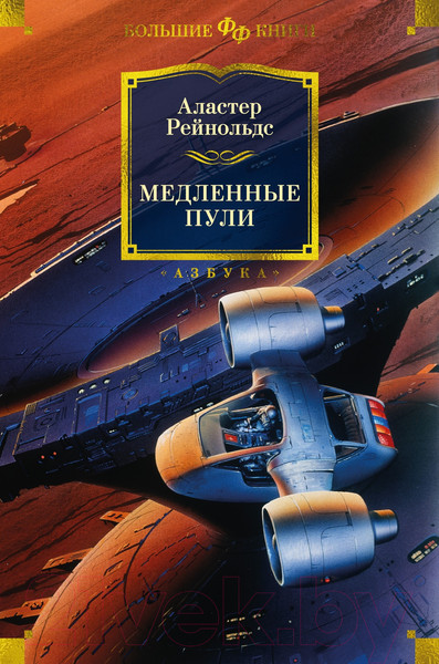 Изображение товара Книга Азбука Медленные пули / 9785389247291 (Рейнольдс А.)