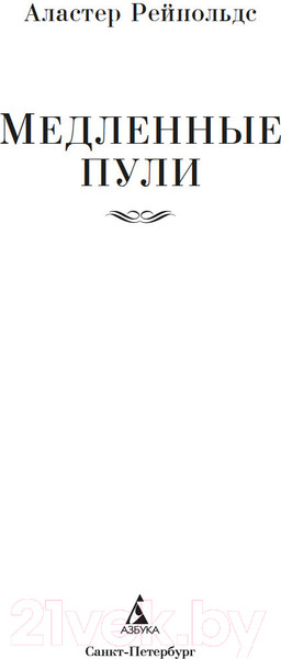 Изображение товара Книга Азбука Медленные пули / 9785389247291 (Рейнольдс А.)