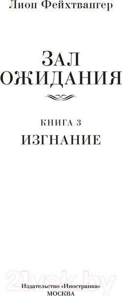 Изображение товара Книга Иностранка Зал ожидания. Книга 3. Изгнание / 9785389245488 (Фейхтвангер Л.)