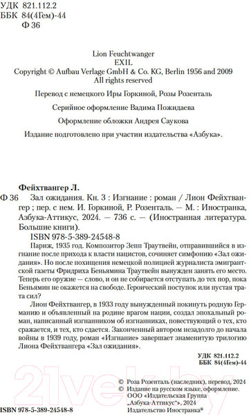 Изображение товара Книга Иностранка Зал ожидания. Книга 3. Изгнание / 9785389245488 (Фейхтвангер Л.)