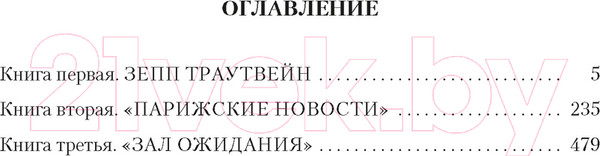Изображение товара Книга Иностранка Зал ожидания. Книга 3. Изгнание / 9785389245488 (Фейхтвангер Л.)
