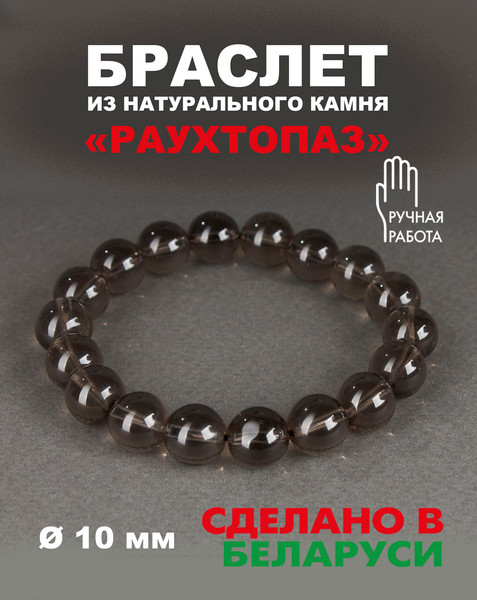 Изображение товара Браслет Wolves Элитный Раухтопаз 40671 (р.22)