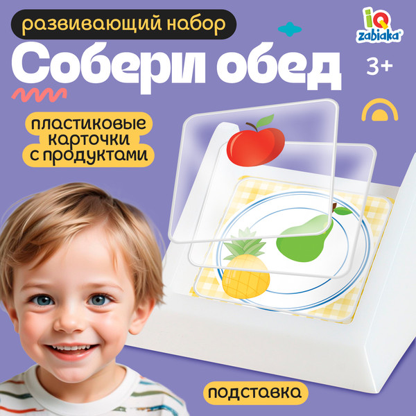 Изображение товара Развивающий игровой набор Zabiaka Собери обед / 9099719