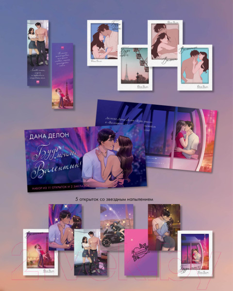 Изображение товара Набор открыток CLEVER Будь моим, Валентин + закладки / 2039249473830