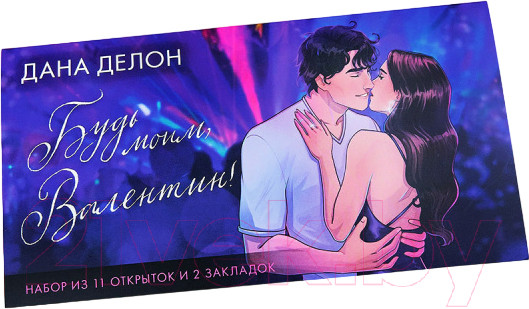 Изображение товара Набор открыток CLEVER Будь моим, Валентин + закладки / 2039249473830