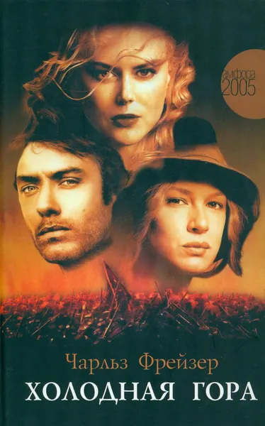 Изображение товара Книга АМФОРА Холодная гора, твердая обложка (Фрейзер Чарльз)