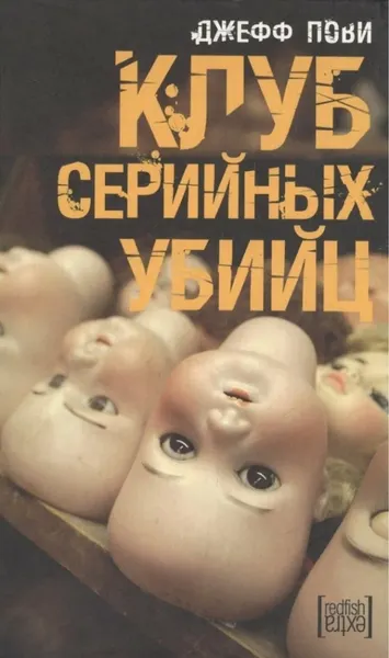 Изображение товара Книга АМФОРА Клуб серийных убийц, твердая обложка (Пови Джефф)