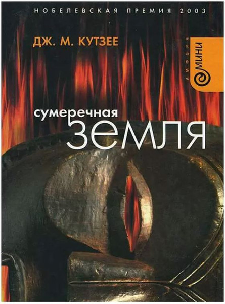 Изображение товара Книга АМФОРА Сумеречная земля, твердая обложка (Кутзее Джон)