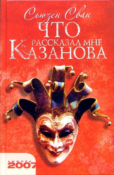 Изображение товара Книга АМФОРА Что рассказал мне Казанова, твердая обложка (Сван Сьюзен)