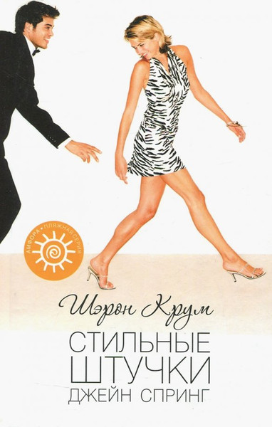Изображение товара Книга АМФОРА Стильные штучки Джейн Спринг, твердая обложка (Крум Шэрон)
