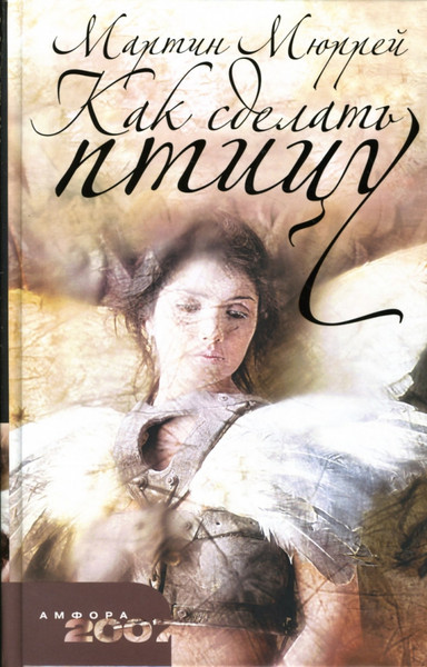 Изображение товара Книга АМФОРА Как сделать птицу, твердая обложка (Мюррей Мартин)
