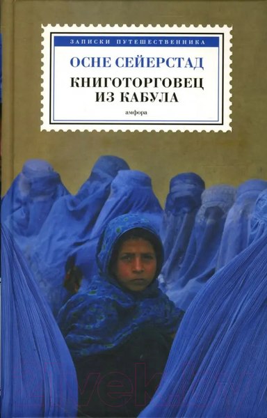 Изображение товара Книга АМФОРА Книготорговец из Кабула / 9785367004854 (Сейерстад О.)