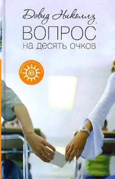 Изображение товара Книга АМФОРА Вопрос на десять очков, твердая обложка (Николлз Дэвид)