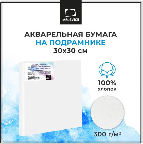 Изображение товара Бумага для рисования Малевичъ На подрамнике / 195245 (30x30)