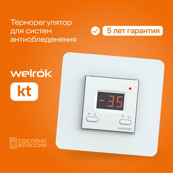 Изображение товара Терморегулятор для системы антиобледенения Welrok KT