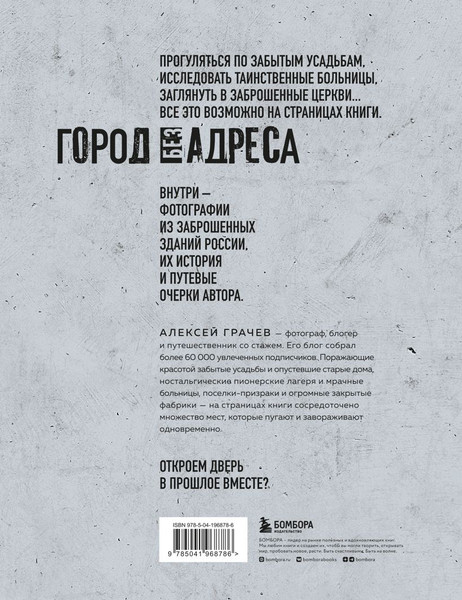 Изображение товара Книга Бомбора Город без адреса. Заброшенные здания России (осьминог) (Грачев Алексей)