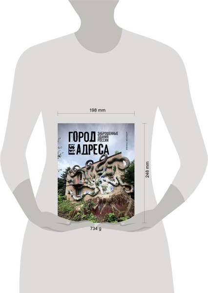Изображение товара Книга Бомбора Город без адреса. Заброшенные здания России (осьминог) (Грачев Алексей)
