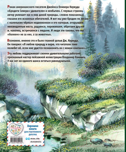 Изображение товара Книга Эксмо Бродяги Севера / 9785041890162 (Кервуд Д.О.)