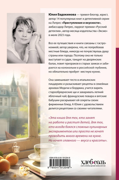 Изображение товара Книга ХлебСоль Странствия по рецептам мира, твердая обложка (Евдокимова Юлия)