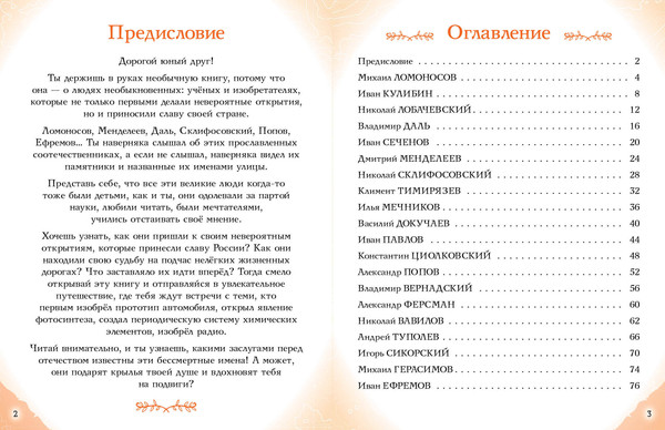 Изображение товара Энциклопедия Эксмо Ученые, прославившие Россию, твердая обложка (Лалабекова Наталия)