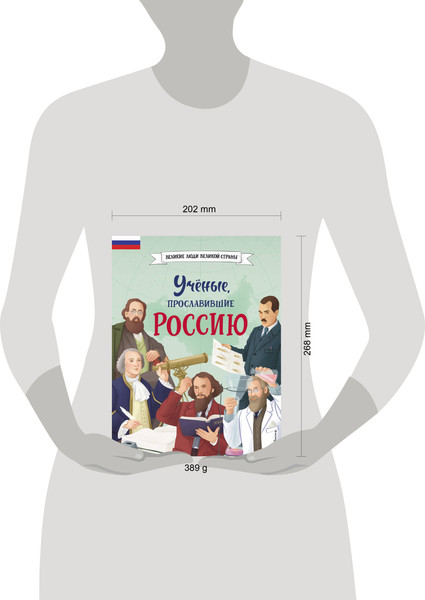 Изображение товара Энциклопедия Эксмо Ученые, прославившие Россию, твердая обложка (Лалабекова Наталия)