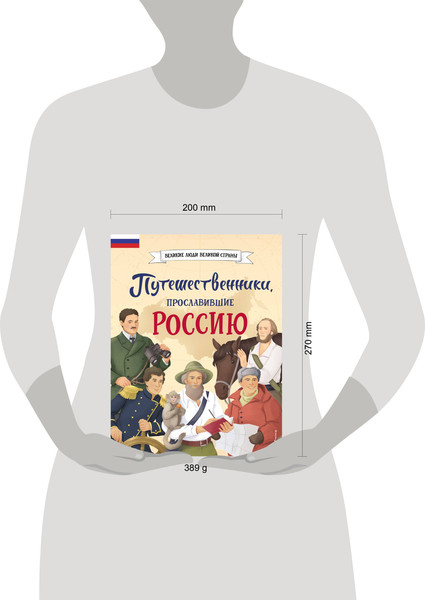 Изображение товара Энциклопедия Эксмо Путешественники, прославившие Россию / 9785041878429 (Орехова Е.Н., Мирнова С.С.)