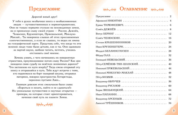 Изображение товара Энциклопедия Эксмо Путешественники, прославившие Россию / 9785041878429 (Орехова Е.Н., Мирнова С.С.)
