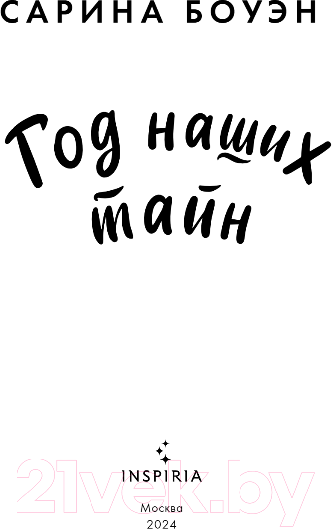 Изображение товара Книга Inspiria Год наших тайн / 9785041937492 (Боуэн С.)