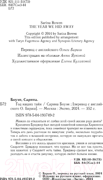 Изображение товара Книга Inspiria Год наших тайн / 9785041937492 (Боуэн С.)