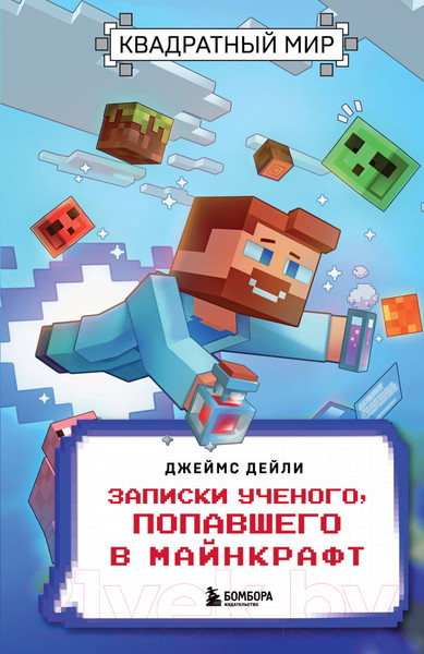 Изображение товара Книга Бомбора Квадратный мир. Записки ученого, попавшего в Майнкрафт (Дейли Д.)