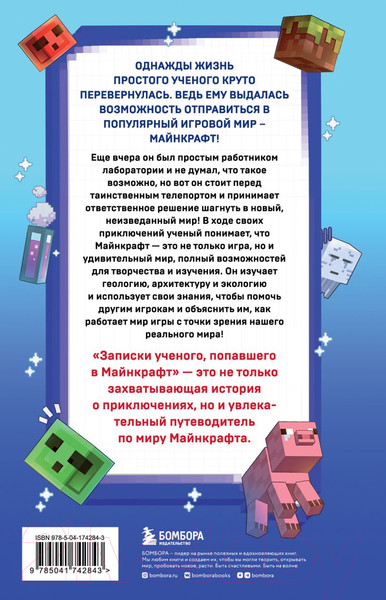 Изображение товара Книга Бомбора Квадратный мир. Записки ученого, попавшего в Майнкрафт (Дейли Д.)