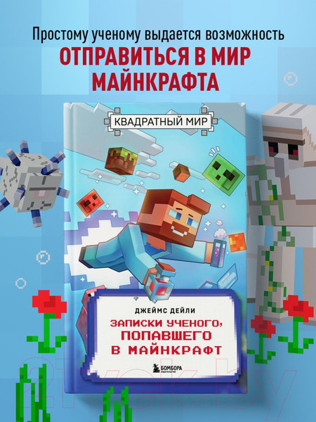 Изображение товара Книга Бомбора Квадратный мир. Записки ученого, попавшего в Майнкрафт (Дейли Д.)