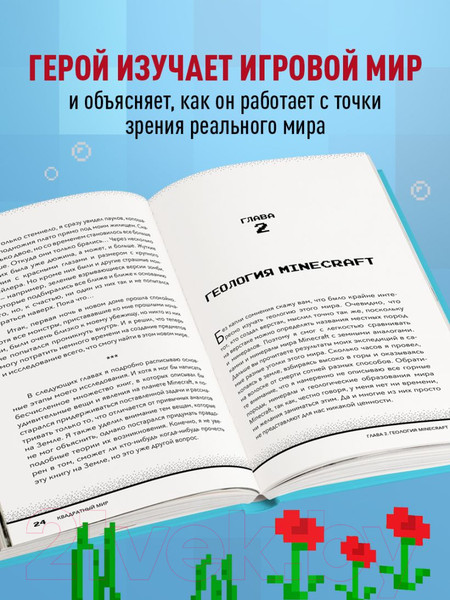 Изображение товара Книга Бомбора Квадратный мир. Записки ученого, попавшего в Майнкрафт (Дейли Д.)