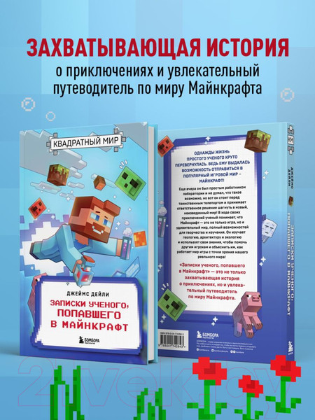 Изображение товара Книга Бомбора Квадратный мир. Записки ученого, попавшего в Майнкрафт (Дейли Д.)